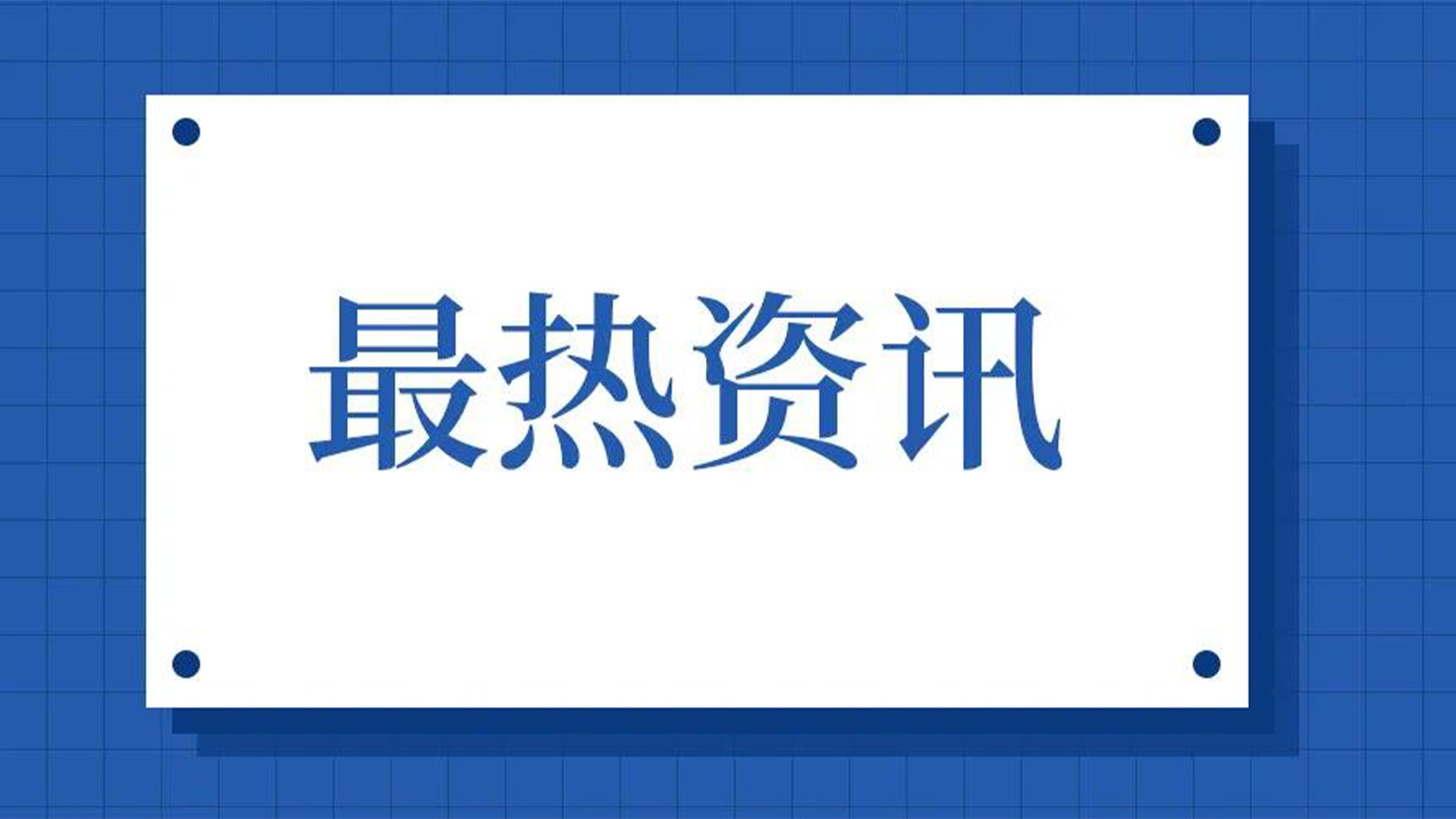 浙江石化閥門、屯閥股份聯合國內10家龍頭企業共同出資設立“創新中心”