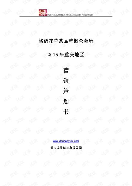 《格調(diào)花草茶品牌營(yíng)銷策劃方案》商業(yè)計(jì)劃書精品模板解析與應(yīng)用